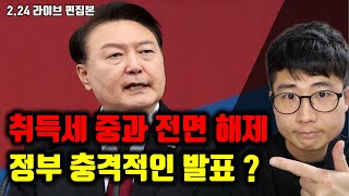 24년도 취득세 중과 전면 해제 부동산 난리날 정부 충격적인 발표 [upl. by Terese]