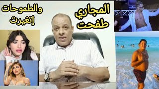 شاكر سوزي حمو رمضان وغيرهم طموحات غريبة ومجاري طفحت علي المجتمع [upl. by Ennahoj]