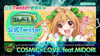 マイスロ【みどりちゃん】『COSMIC×LOVE featMIDORI』（CV黒沢ともよ） [upl. by Gershom]