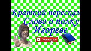 Краткий пересказ quotСлово о полку Игоревеquot [upl. by Lashonde]