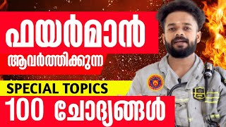 FIREMAN🔥100 SPECIAL TOPIC QUESTIONS  ഫയർമാൻ ആവർത്തിക്കുന്ന 100 ചോദ്യങ്ങൾ  KNOWLEDGE FACTORY PSC [upl. by Spevek]