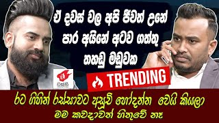 අපි ජීවත් උනේ පාර අයිනේ අටව ගත්තු තහඩු මඩුවක Anushka Udanaවස්ති WasthiHari TvLahiru Mudalige [upl. by Neelyaj123]