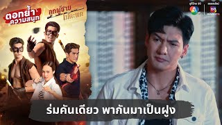 ร่มคันเดียว พากันมาเป็นฝูง  ตอกย้ำความสนุก ลูกผู้ชายไม้ตะพด EP5 [upl. by Matthus]