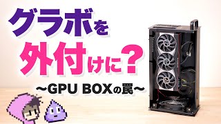 GPUを外付けにすると性能低下するのか？eGPU・GPU Box・AKiTiO Node [upl. by Rube890]