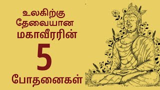 மகாவீரர் 5 போதனைகள் மகாவீர் ஜெயந்தி mahavir Mahaveerarquotes anmeegam ஆன்மீகம் spiritual [upl. by Ardiekal490]