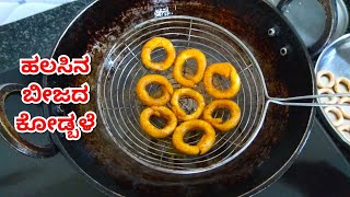 ಹಲಸಿನ ಬೀಜದ ಕೋಡಬಳೆ  Halasina Beejada Kodbale  jackfruit seeds recipe  by Village Recipe [upl. by Harve]