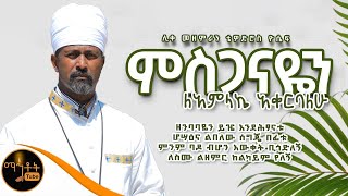 🔴 የሆሳዕና ዝማሬ quotምስጋናዬን ለአምላኬ አቀርባለሁquot ሊቀ መዘምራን ቴዎድሮስ ዮሴፍ mahtot [upl. by Naitirb]