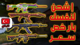 ازاي تشحن حسابك التركي في Valorant بنفسك [upl. by Ing113]