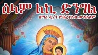 🛑ሰላም ለኪ ድንግል ዘማሪ ዲያቆን ምሕረትአብ  ድንግል ማርያም መዝሙር Tigrigna Orthodox Tewahdo Mezmur Godolyas 2024 [upl. by Noloc]