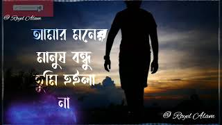 আমার মনের মানুষ বন্ধু তুমি হইলা না। Amar moner manush bondhu Tumi hoile na bangla song [upl. by Nagaet792]