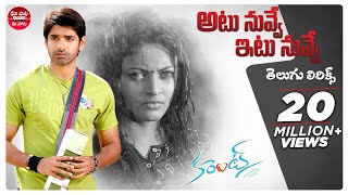 Atu Nuvve Itu Nuvve Song With Telugu Lyrics  Current  Sushanth Sneha Ullal  Maa Paata Mee Nota [upl. by Roti557]