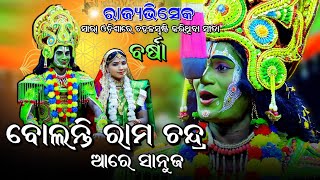 ବୋଲନ୍ତି ରାମ ଚନ୍ଦ୍ର ଆରେ ସାନୁଜ ନୂଆ ଯୋଡ଼ି ବର୍ଷା ବଗ। Rama Nataka। Lunisahi। Lava Kusa Janma। Ramalila। [upl. by Porcia827]