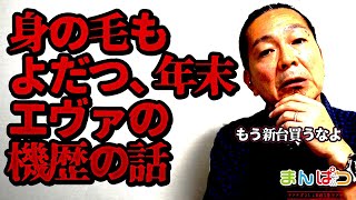 【いい加減にしろよ】エヴァの機歴がエヴァ？やっぱ買うな！兵糧攻めにしろ！ [upl. by Kealey]