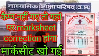 up board marksheet correction camp documentsकैम्प पर नहीं गए यहां पर अब सुधार होगा बोर्ड मार्कशीट [upl. by Umeh]