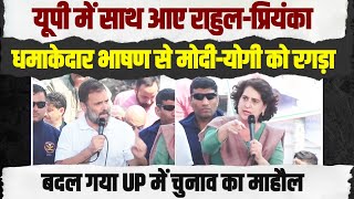 UP में राहुलप्रियंका ने मोदीयोगी को रगड़ दिया। 2024 में BJP का सूपड़ा साफ। RahulPriyanka Gandhi [upl. by Theone723]