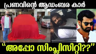 💯പ്രണവ് മോഹൻലാലിന്റെ ആഡംബര കാർ കണ്ടോഅപ്പൊ സിംപ്ലിസിറ്റി🙄Pranav Mohanlal luxury CarPranav Mohanlal [upl. by Cherianne]