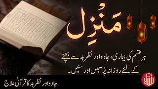 The Most Popular Of Manzil  Manzil Dua Full  Kale Jadu Ka Tod  Kale Jadu Se Hifazat Ka Wazifa [upl. by Truda]