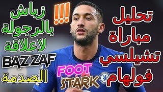 Hakim Ziyech Chelsea vs Fulham كارثة⟹😧 تحليل مباراة تشيلسي فولهام حكيم زياش بالرجولة لاعلاقة💥الصدمة😡 [upl. by Vaughn]