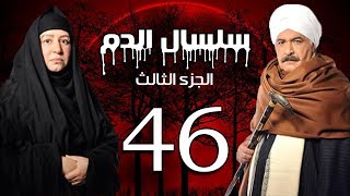 Selsal El Dam Part 3 Eps  46  مسلسل سلسال الدم الجزء الثالث الحلقة [upl. by Ephraim]