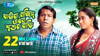 Ghaura Mojid Ekhon Shoshur Bari  FtMosharraf Karim Momo  Bangla Funny Natok 2020  Rtv Drama [upl. by Elias]