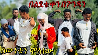 ሲና ሙሉ ሰውነቱን በጉንዳን አስነከስነው ይቅር አይለንም😂 ተመልሰናል 🙏 [upl. by New928]