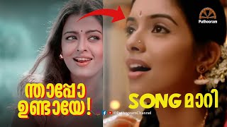 പാടി വരുമ്പോൾ മാറിപ്പോകുന്ന പാട്ടുകൾ  Confusing Tunes  Just for Fun Puthooram [upl. by Monteith]