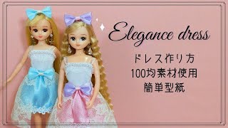 【リカちゃんドレス作り方】【100均】【無料型紙】手縫い簡単手芸★かわいい手作りエレガントドレス服＊doll＊dress＊clothes＊DIY＊ Making [upl. by Yraek]