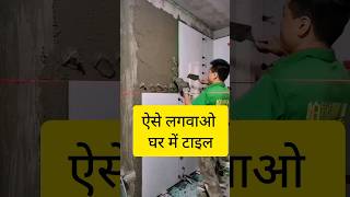 ऐसे लगवाओ घर में टाइल housedesign lifehacks shorts [upl. by Nomelihp]