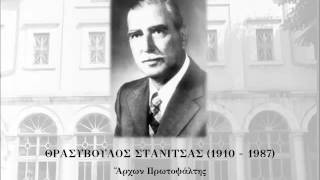 Θρασύβουλος Στανίτσας  Ο Μονογενής Υιός [upl. by Arielle211]