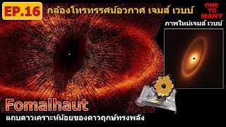 แถบดาวเคราะห์น้อยในดาวฤกษ์ทรงพลัง Fomalhaut แถบไคเปอร์Kuiper Belt  รู้จักรวาลผ่านเจมส์ เวบบ์ [upl. by Cran]