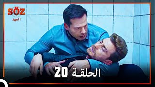 العهد الحلقة 20 مدبلج [upl. by Aitnas]