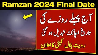 Ramzan ka Chand 2024 Ramzan Date 2024 in Pakistan Pehla Roza Kab hai 2024 [upl. by Anial419]