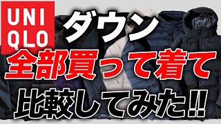 【結局どれ買えばいいの？】ユニクロのダウンジャケットを「全モデル購入」してみた！全て着用してサイズ感なども解説！ [upl. by Asillim934]