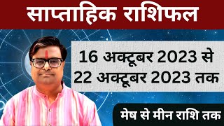 16 अक्टूबर 2023 से 22 अक्टूबर 2023 का साप्ताहिक राशिफल  Shailendra Pandey  Weekly Rashifhal [upl. by Papotto]