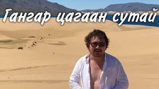 Batmunkh  Gangar tsagaan sutai  Батмөнх  Гангар цагаан сутай [upl. by Beaver]