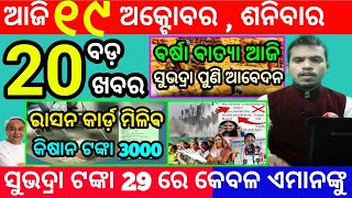 todays morning news odisha19 october 2024subhadra yojana online apply processodisha news today [upl. by Notselrahc]