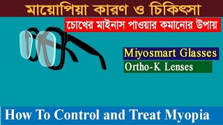 3 Ways To Treat MyopiaNearsightednessMinus power or Myopia Treatment মায়োপিয়াচোখে মাইনাস পাওয়ার [upl. by Chimene]