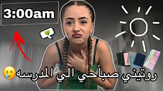 ‏روتيني صباحي ‏الي المدرسة ساعة 300am الفجر🥲🦾 [upl. by Darcey]