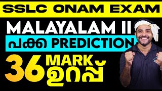 SSLC Malayalam 2  Onam Exam പക്ക Prediction  36 Marks Sure Questions  Eduport [upl. by Yromas592]