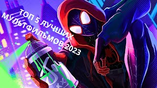 ТОП 5 ЛУЧШИХ МУЛЬТФИЛЬМОВ 2023 КОТОРЫЕ УЖЕ ВЫШЛИ мультфильмы 2023 [upl. by Romalda]