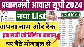 पीएम आवास लिस्ट रैंक देखिए Online🏡 Pm Awas Yojana List Me Priority Kaise Dekhe PM Awas New Targets [upl. by Bettencourt753]