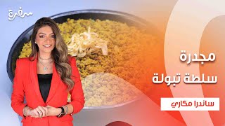 مجدرة  سلطة تبولة  سلطة زبادي بالخيار  سلطة بلدي بالعدس و البرتقال  بالهنا والشفا  حلقة كاملة [upl. by Sparky787]