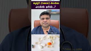 క్యాన్సర్ Cancer మందులు ఎందుకు ఖరీదు  hematologist  Dr Chandrasekhar Bendi [upl. by Bruno]