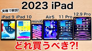 【損をしない】iPadどれ買うべきか実機で紹介後悔しない選び方【iPad選び】 [upl. by Kimmie]