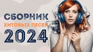 Главные Хиты 2024  Лучшие Песни Года в Одном Сборнике [upl. by Harihat]