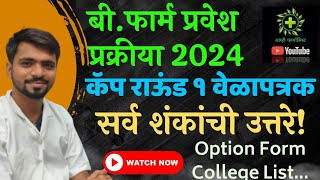 B Pharm Admission 2024  Cap Round 1 Option Form Schedule  बी फार्म प्रवेश प्रक्रिया २०२४ कॅप १ [upl. by Graces639]