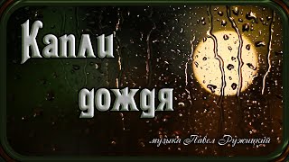 quotКАПЛИ ДОЖДЯquot  музыка Павел Ружицкий [upl. by Anna-Diane]