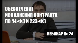 Обеспечение исполнения контракта по 44ФЗ и 223ФЗ [upl. by Comethuauc]