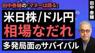 田中泰輔のマネーは語る：【米日株ドル円】相場なだれ 多発局面のサバイバル（田中 泰輔）【楽天証券 トウシル】 [upl. by Neerbas]