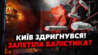 🚀7 хвилин тому ВИБУХИ В КИЄВІ заходять у кілька ХВИЛЬ УЛАМКИ ПО ВСЬОМУ МІСТУ Є ПОРАНЕНІ [upl. by Stauder]